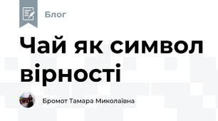 Чай як символ вірності