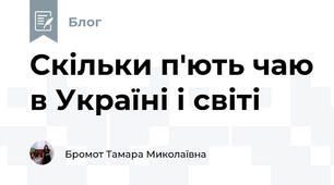 Скільки п'ють чаю в Україні і світі