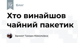 Хто винайшов чайний пакетик