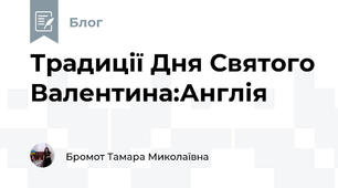 Традиції Дня Святого Валентина:Англія