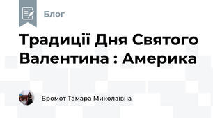 Традиції Дня Святого Валентина : Америка