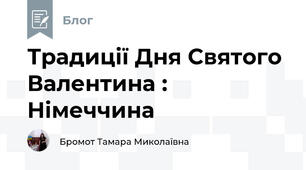Традиції Дня Святого Валентина : Німеччина