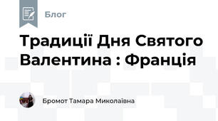 Традиції Дня Святого Валентина : Франція