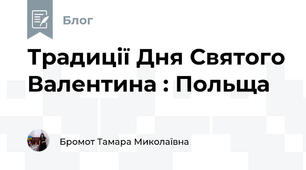 Традиції Дня Святого Валентина : Польща