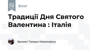 Традиції Дня Святого Валентина : Італія