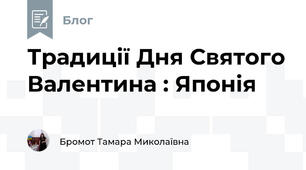 Традиції Дня Святого Валентина : Японія