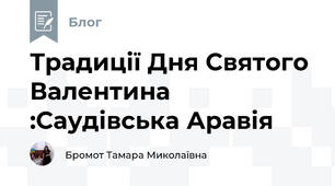 Традиції Дня Святого Валентина :Саудівська Аравія