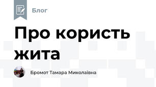 Про користь жита