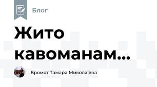 Жито кавоманам...