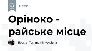 Оріноко - райське місце