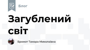 Загублений світ