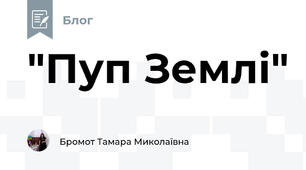"Пуп Землі"