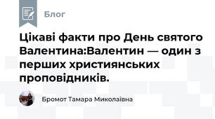 Цікаві факти про День святого Валентина:Валентин — один з перших християнських проповідників. 