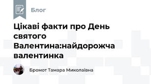 Цікаві факти про День святого Валентина:найдорожча валентинка 