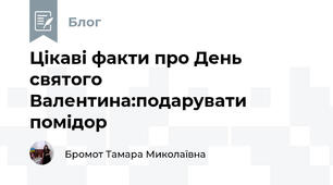 Цікаві факти про День святого Валентина:подарувати помідор