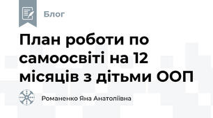 План роботи по самоосвіті на 12 місяців з дітьми ООП