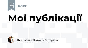 Мої публікації 