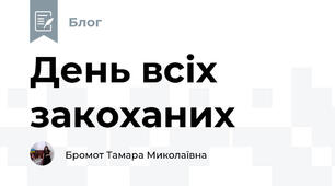 День всіх закоханих
