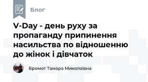 V-Day - день руху за пропаганду припинення насильства по відношенню до жінок і дівчаток