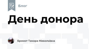 День донора
