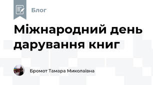 Міжнародний день дарування книг