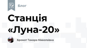 Станція «Луна-20»