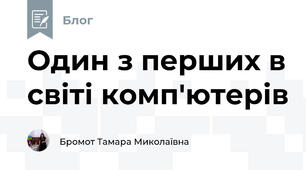  Один з перших в світі комп'ютерів