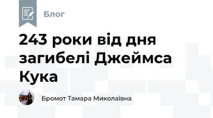 243 роки від дня загибелі Джеймса Кука