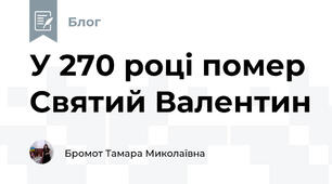 У 270 році помер Святий Валентин