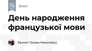 День народження французької мови