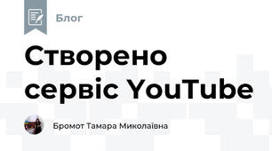  Створено сервіс YouTube