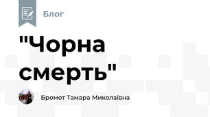  "Чорна смерть"