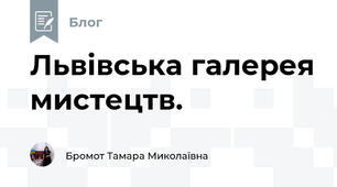 Львівська галерея мистецтв.