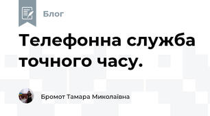Телефонна служба точного часу.