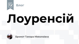 Лоуренсій