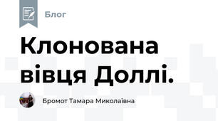 Клонована вівця Доллі.