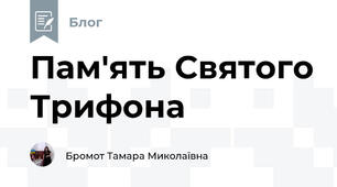 Пам'ять Святого Трифона