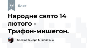 Народне свято 14 лютого - Трифон-мишегон.