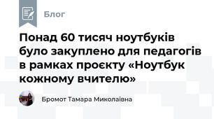Понад 60 тисяч ноутбуків було закуплено для педагогів в рамках проєкту «Ноутбук кожному вчителю»