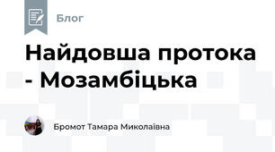 Найдовша протока - Мозамбіцька