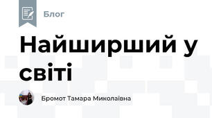 Найширший у світі
