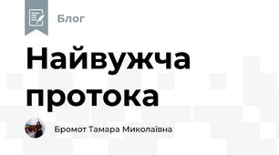 Найвужча протока