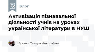 Активізація пізнавальної діяльності учнів на уроках української літератури в НУШ