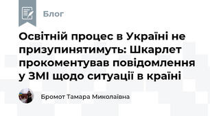 Освітній процес в Україні не призупинятимуть: Шкарлет прокоментував повідомлення у ЗМІ щодо ситуації в країні