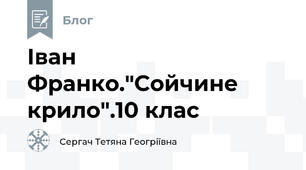 Іван Франко."Сойчине крило".10 клас