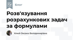 Розв'язування розрахункових задач за формулами