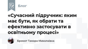«Сучасний підручник: яким має бути, як обрати та ефективно застосувати в освітньому процесі» 
