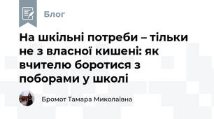 На шкільні потреби – тільки не з власної кишені: як вчителю боротися з поборами у школі 
