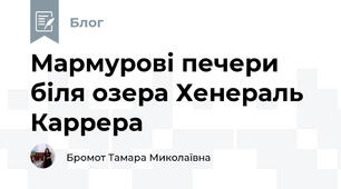 Мармурові печери біля озера Хенераль Каррера