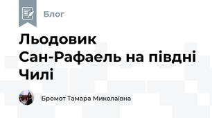 Льодовик Сан-Рафаель на півдні Чилі 